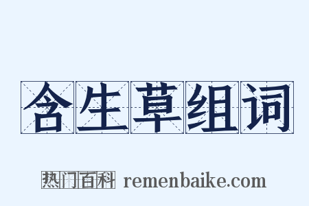 含生草组词是什么意思的图片
